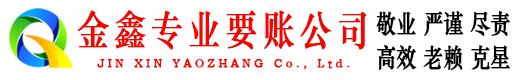 化隆金鑫要账公司
